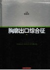 胸廓出口综合征