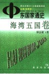 中东国家通史  海湾五国卷