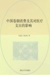 中国卷烟消费及其对医疗支出的影响 封面