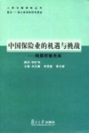 中国保险业的机遇与挑战  精算师看未来
