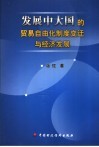 发展中大国的贸易自由化、制度变迁与经济发展