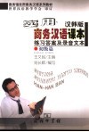 实用商务汉语课本  汉韩版  练习答案及录音文本  初级篇