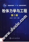 粉体力学与工程  第2版封面