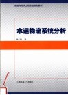 船舶与海洋工程专业规划教材  水运物流系统分析