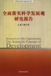 全面落实科学发展观研究报告
