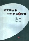 沥青混合料材料组成与特性