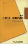 俄汉超句统一体对比与翻译