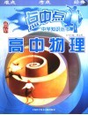 点中点中学知识丛书  高中物理