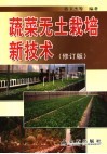 蔬菜无土栽培新技术  修订版