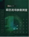 瞬态流场参数测量  第2版