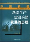 新疆生产建设兵团发展的历程