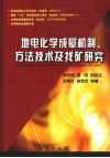 地电化学成晕机制、方法技术及找矿研究