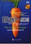 胡萝卜原则