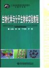 生物化学与分子生物学实验教程封面