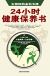 生物钟的金科玉律  24小时健康保养书 封面