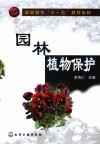 园林植物保护