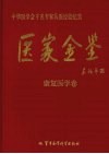 医家金鉴  康复医学卷