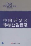 中国开发区审核公告目录  2006年版