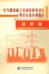 电力建设施工质量检验及评定规程标准应用指南  锅炉篇封面