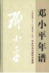 邓小平年谱  1975-1997  上