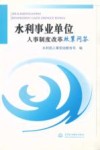 水利事业单位人事制度改革政策问答