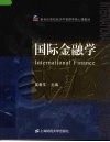 国际金融学 封面
