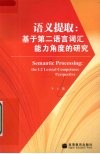 语义提取  基于第二语言词汇能力角度的研究