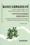 城市绿色交通物流系统分析