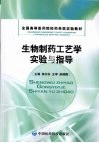 生物制药工艺学实验与指导