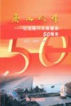 唐山明珠  纪念陡河水库建库五十周年
