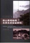 泰山景观格局及其生态安全研究封面