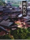 湘西民居