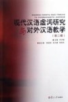现代汉语虚词研究与对外汉语教学  第2辑