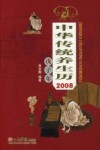 中华传统养生历  2008戊子年