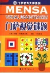 门萨视觉谜题