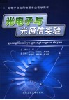 光电子与光通信实验