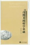 自然美的哲学基础封面