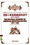 美国工业化的政治经济学  1877-1900年