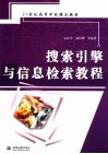 21世纪高等学校精品教材  搜索引擎与信息检索教程封面