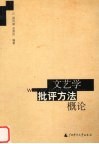 文艺学批评方法概论