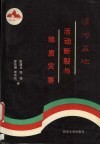 渭河盆地活动断裂与地质灾害