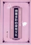 绚丽多彩的梁祝文化  宁波市中小学生传统文化读本