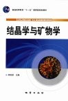 结晶学与矿物学封面