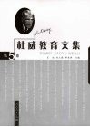 杜威教育文集 第5卷封面