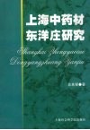 上海中药材东洋庄研究 封面