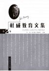 杜威教育文集 第2卷封面
