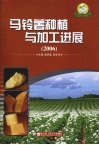 马铃薯种植与加工进展 2006封面