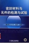 密封材料与元件的检测与试验封面