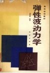 弹性波动力学封面