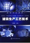 玻璃生产工艺技术封面